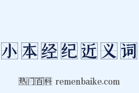 小本经纪近义词是什么意思的图片